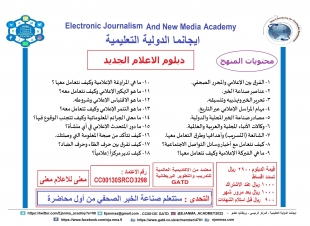 ايجانما تقدم دورة عناصر ايجانما العشرة لصناعة الخبر الصحفي لمتدربي دبلوم الاعلام الجديد الدفعة الثالثة عشرة
